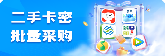 二手卡密货源